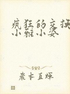 疯狂的交换小静小雅小姿