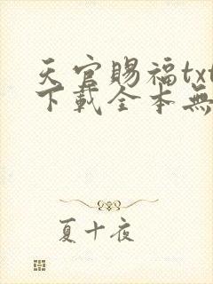 天官赐福txt下载全本无删减版