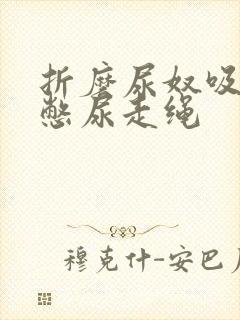 折磨尿奴吸水球憋尿走绳