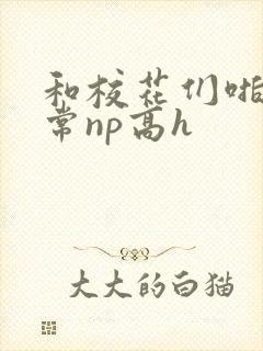 和校花们啪啪日常np高h