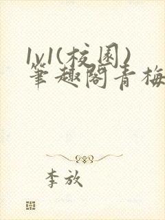 1v1(校园)笔趣阁青梅竹马