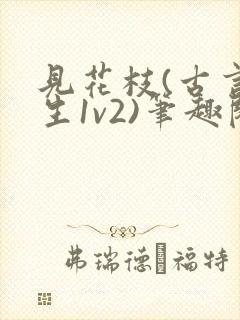 见花枝(古言重生1v2)笔趣阁