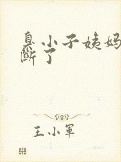 臭小子姨妈腰快断了