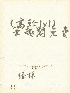 (高干1v1)笔趣阁免费阅读