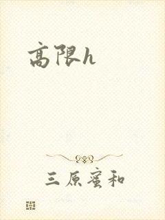 高限h