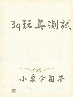 3q玩具测试员