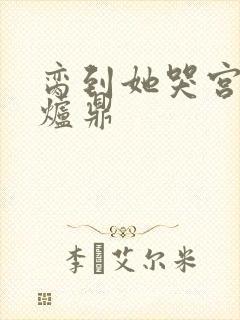 脔到她哭宫交h炉鼎