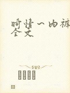 畸情～内裤奇缘全文封面