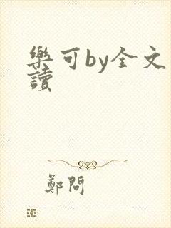 乐可by全文阅读