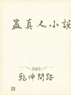 蛊真人小说