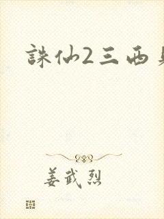 诛仙2三西贝