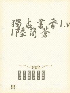 独占书香1.v1陆简苍封面