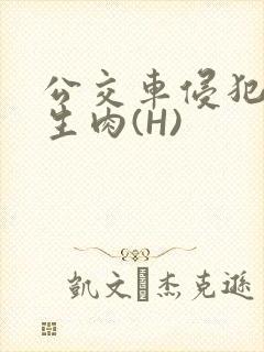 公交车侵犯小男生肉(H)