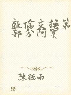 敌伦交换第11部分阿宾