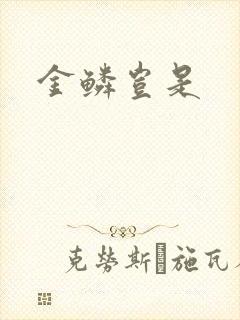 金鳞岂是