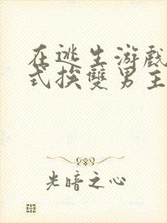 在逃生游戏里花式挨双男主