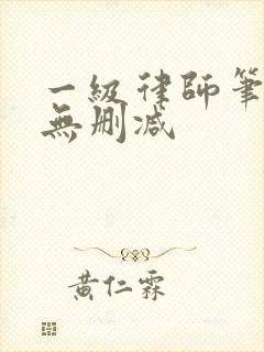 一级律师笔趣阁无删减