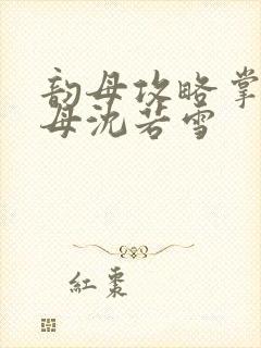 韵母攻略掌中美母沈若雪