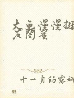 大龟慢慢挺进女友闺蜜