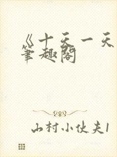 《十天一天赋》笔趣阁