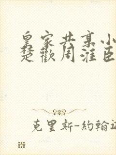 皇家共享小公主楚欢周淮臣封面