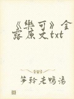 《乐可》金银花露原文txt