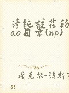 清纯校花的被cao日常(np)