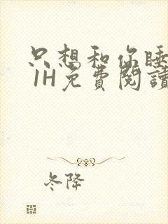 只想和你睡1V 1H免费阅读封面