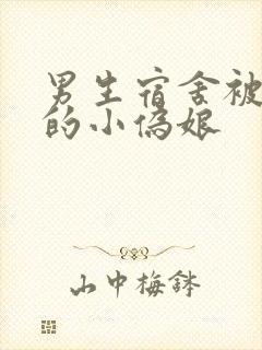 男生宿舍被调教的小伪娘