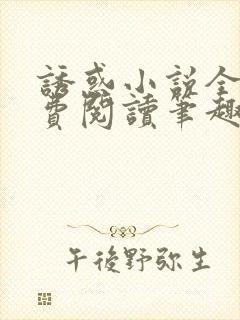 诱惑小说全文免费阅读笔趣