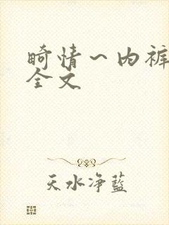 畸情～内裤奇缘全文