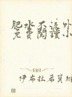 肥水不流外人田免费阅读小说