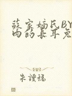 苏家嫡氏BY吃肉的长耳兔