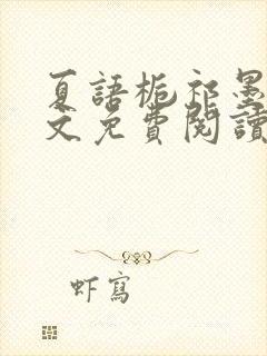 夏语栀祁墨寒全文免费阅读笔趣阁封面