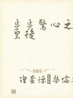 步步惊心之庶女皇后