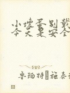 小坏蛋别戴套了今天是安全期