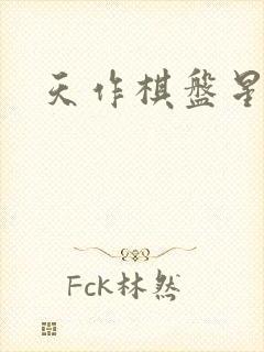 天作棋盘星作子