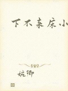 下不来床小说封面