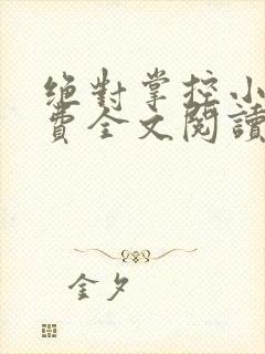 绝对掌控小说免费全文阅读笔趣阁封面