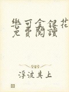 乐可金银花原文免费阅读