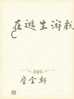 在逃生游戏里被C