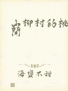 山柳村的桃花盛开