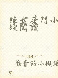 绝世唐门小说在线阅读封面