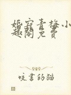 婚宠青梅小说笔趣阁免费