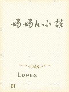 妈妈h小说