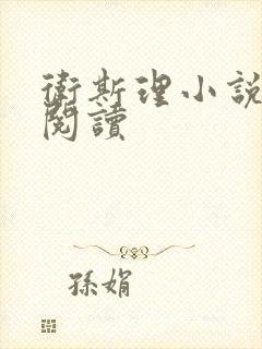 卫斯理小说在线阅读封面