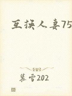 互换人妻75部