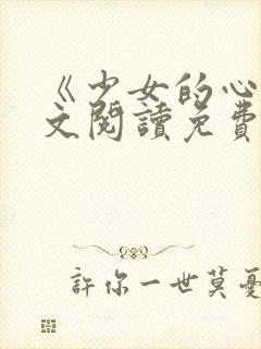 《少女的心》原文阅读免费