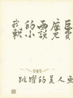 我的两座巨峰很软小说免费阅读