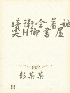 暗卫含着她的乳尖H御书屋